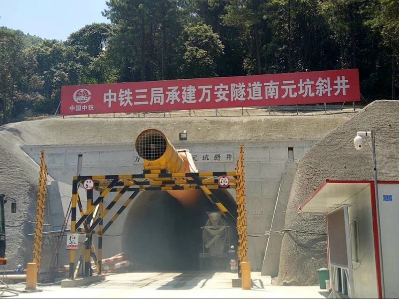 中鐵三局萬安隧道